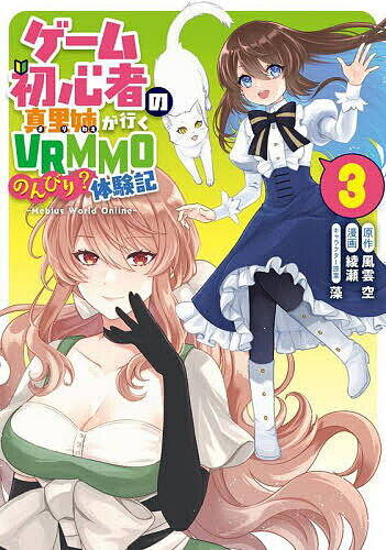 【送料無料】ゲーム初心者の真里姉が行くVRMMO 3
