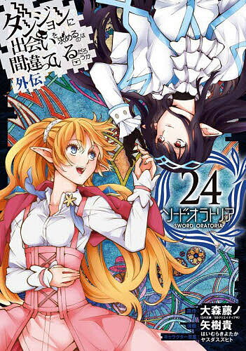 Shogakukan Big C - 【送料無料】ソード・オラトリア ダンジョンに出 24