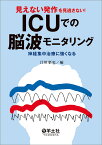 見えない発作を見逃さない!ICUでの脳波モニタリング 神経集中治療に強くなる／江川悟史【1000円以上送料無料】