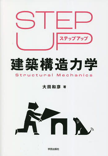 ステップアップ建築構造力学／大田和彦【1000円以上送料無料】