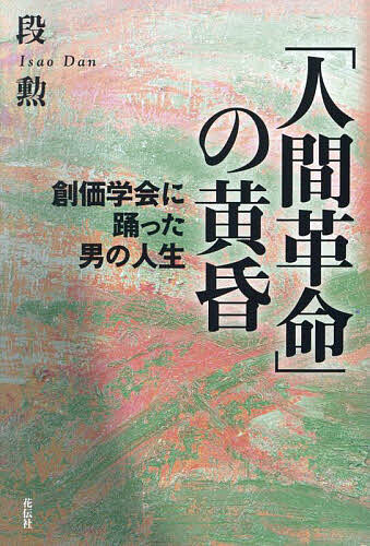 Nonfiction （JAPAN） - 【送料無料】「人間革命」の黄昏 創価学会に踊った男の人生／段勲