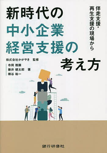 著者かがやき(監修) 寺岡雅顕(著) 藤井健太郎(著)出版社銀行研修社発売日2022年12月ISBN9784765746809ページ数229Pキーワードしんじだいのちゆうしようきぎようけいえいしえんの シンジダイノチユウシヨウキギヨウケイエイシエンノ かがやき てらおか まさあき カガヤキ テラオカ マサアキ9784765746809目次第1章 中小企業の経営支援で押さえておきたい基礎知識（はじめに/コロナと金融—“今足りないお金が手に入れば良し”ではない/中小企業のファイナンスの基本からコロナを考える ほか）/第2章 伴走支援（事業計画の意味を問う/課題「解決」型から課題「設定」型の伴走支援へ/事業性評価力向上に活用できるツール ほか）/第3章 再生支援現場からのつぶやき（再生支援プロジェクトマネージャーの役割/プロジェクトマネージャーのつぶやき/現場では決して言えない本音）