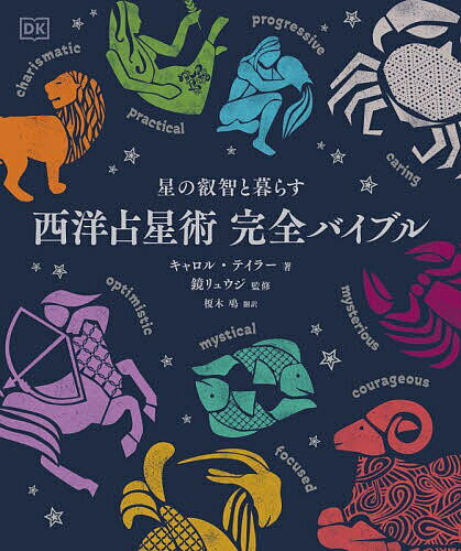 西洋占星術完全バイブル 星の叡智と暮らす／キャロル テイラー／鏡リュウジ／榎木鳰【1000円以上送料無料】