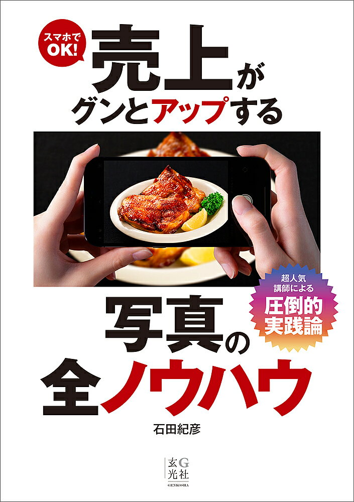 スマホでOK!売上がグンとアップする写真の全ノウハウ／石田紀彦【1000円以上送料無料】