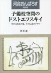 予備校空間のドストエフスキイ 学びと創造の場、その伝達のドラマ／芦川進一【1000円以上送料無料】