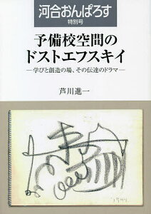 予備校空間のドストエフスキイ 学びと創造の場、その伝達のドラマ/芦川進一【1000円以上送料無料】
