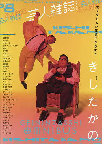 【送料無料】芸人雑誌 volume8