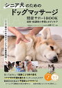 シニア犬のためのドッグマッサージ健康サポートBOOK 目的・体調別の予防とボディケア/山田りこ【1000円以上送料無料】