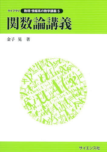 【送料無料】関数論講義／金子晃