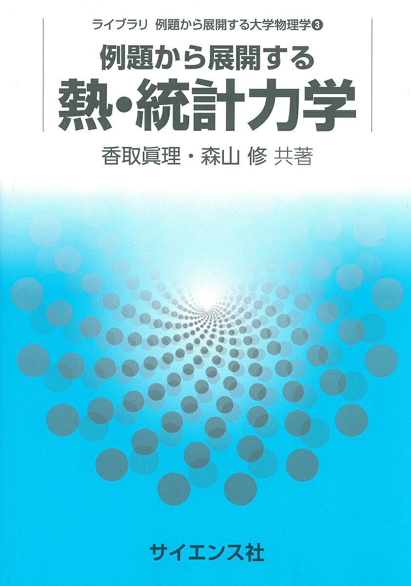 【送料無料】例題から展開する熱・統計力学／香取眞理／森山修