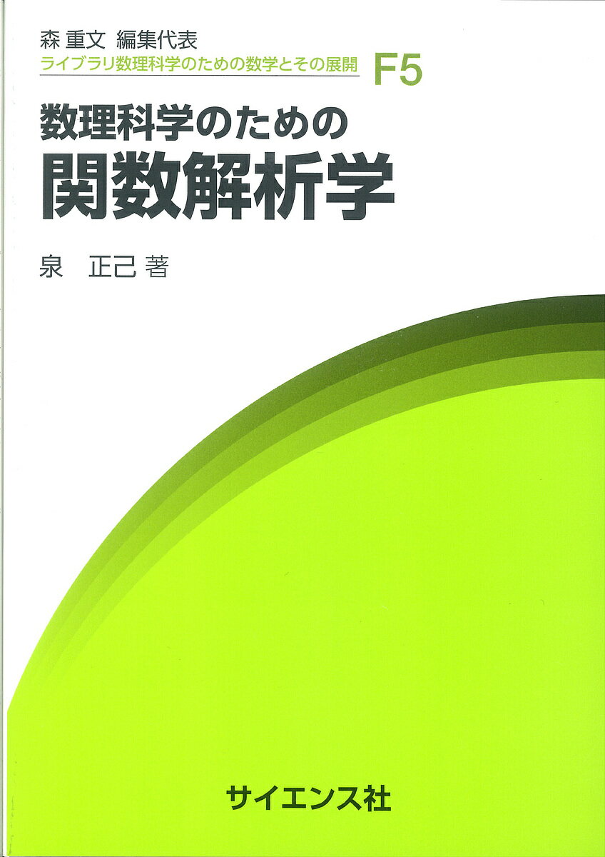 【送料無料】数理科学のための関数解析学／泉正己