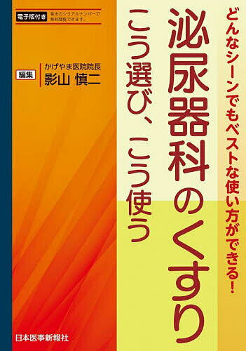 泌尿器科のくすりこう選び、こう使う どんなシーンでもベストな使い方ができる!／影山慎二【1000円以上送料無料】