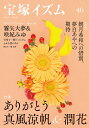 宝塚イズム 46/薮下哲司/橘涼香【1000円以上送料無料】