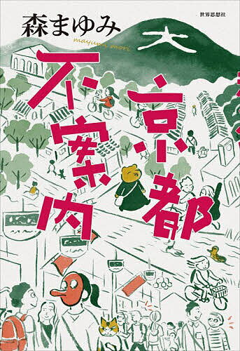 【送料無料】京都不案内／森まゆみ