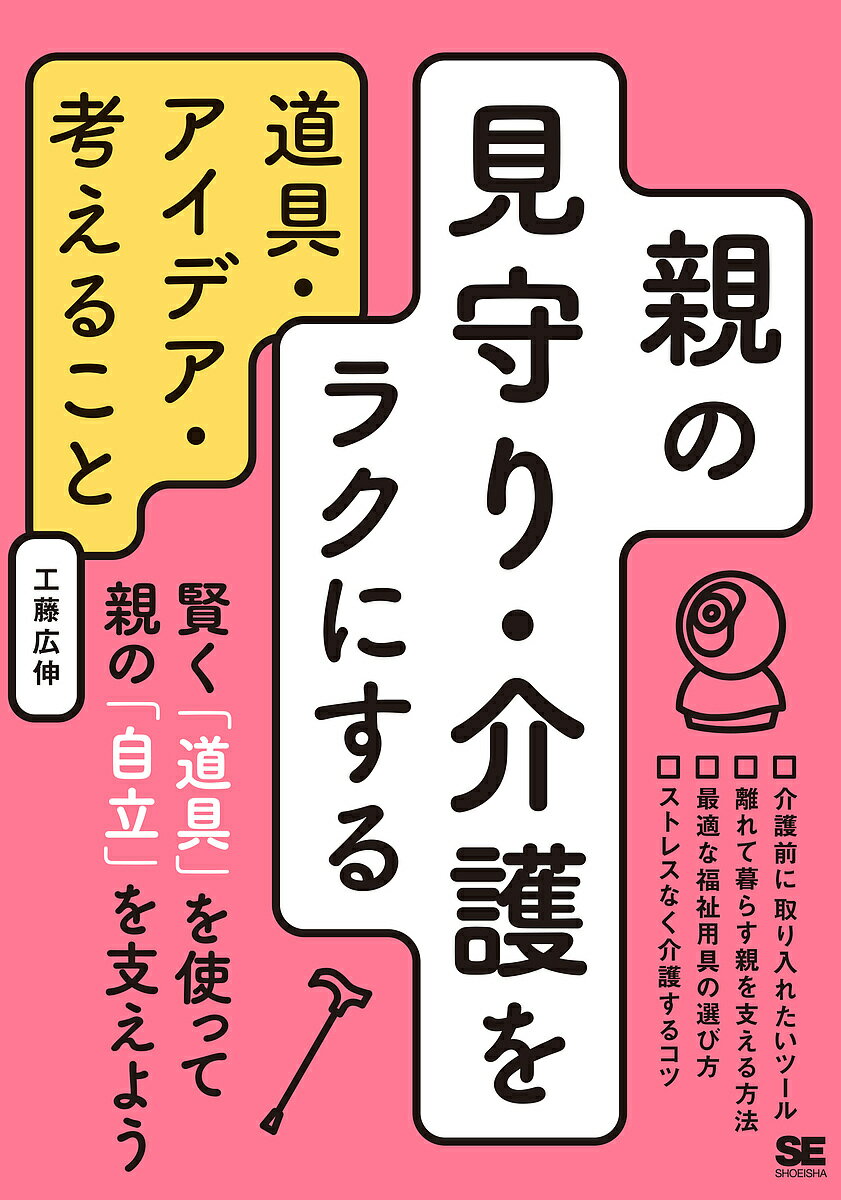 親の見守り・介護をラクにする道具・アイデア・考えること／工藤広伸【1000円以上送料無料】