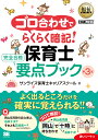 ゴロ合わせでらくらく暗記!保育士完全合格要点ブック／サンライズ保育士資格取得スクール【1000円以上送料無料】