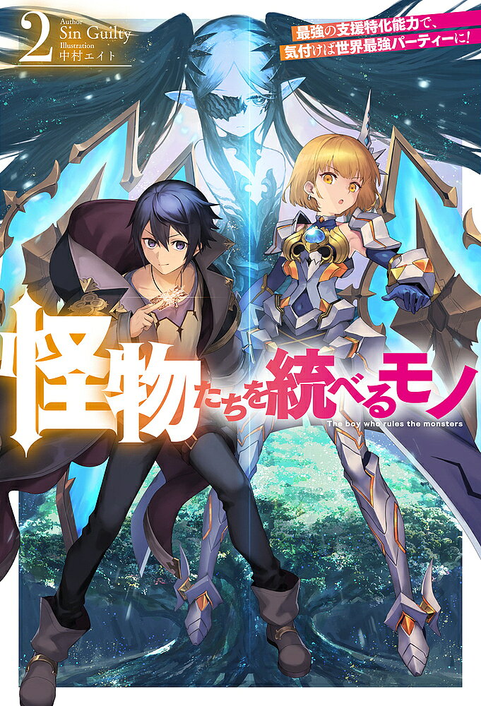 【送料無料】怪物たちを統べるモノ 最強の支援特化能力で、気付けば世界最強パーティーに! 2／SinGuilty