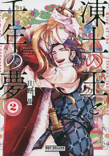 Kosai C - 【送料無料】凍土の王と千年の夢 2