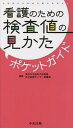 看護のための検査値の見かたポケットガイド／東京女子医科大学附属足立医療センター看護部