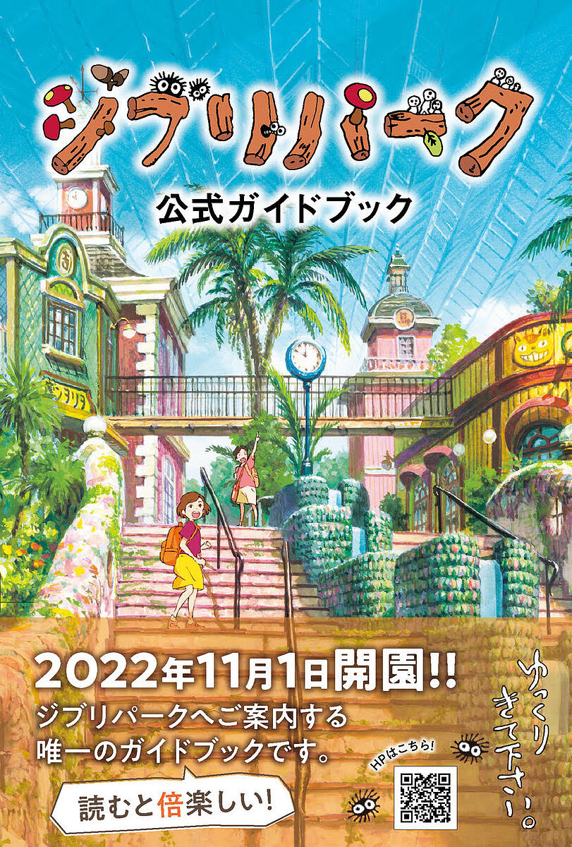 ジブリパーク公式ガイドブック あるこう♪あるこう♪大さんぽ／ジブリパーク／旅行