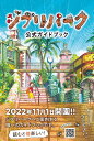 ジブリパーク公式ガイドブック あるこう♪あるこう♪大さんぽ／ジブリパーク／旅行【1000円以上送料無料】