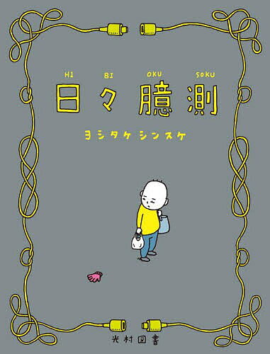 日々臆測／ヨシタケシンスケ【1000円以上送料無料】