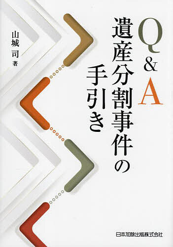 Q&A遺産分割事件の手引き／山城司【1000円以上送料無料】