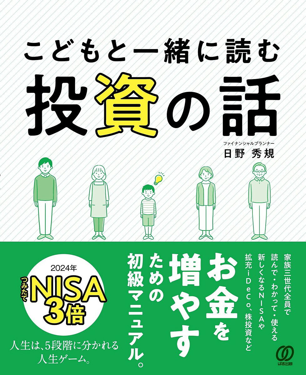 こどもと一緒に読む投資の話／日野秀規【1000円以上送料無料】のサムネイル