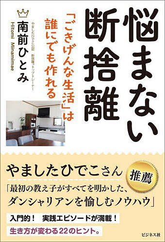 悩まない断捨離 「ごきげんな生活」は誰にでも作れる／南前ひとみ【1000円以上送料無料】