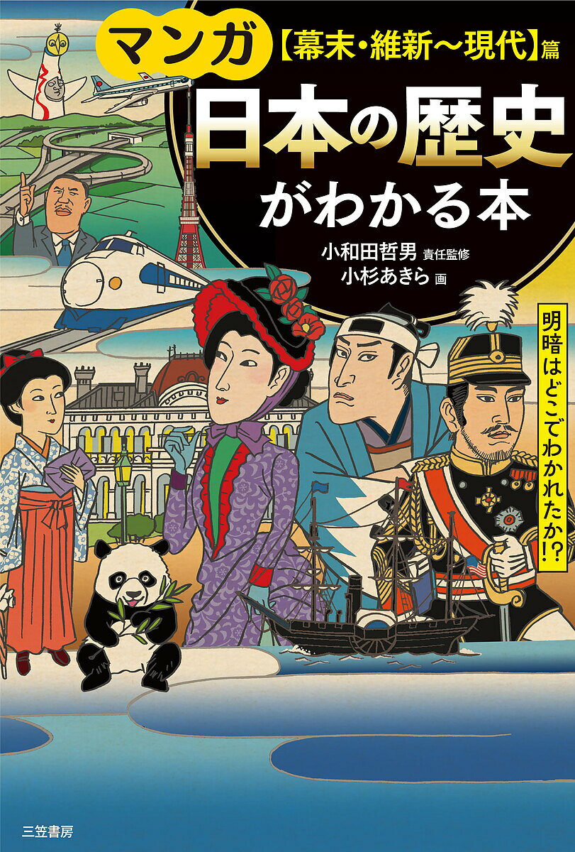 マンガ日本の歴史がわかる本 〈幕末 維新～現代〉篇／小和田哲男責任監修小杉あきら【1000円以上送料無料】