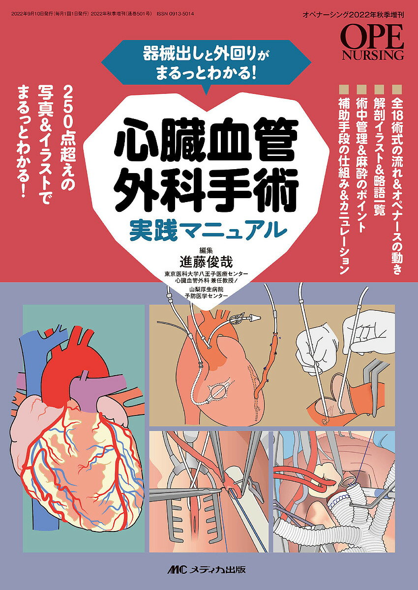 器械出しと外回りがまるっとわかる!心臓血管外科手術実践マニュアル／進藤俊哉【1000円以上送料無料】