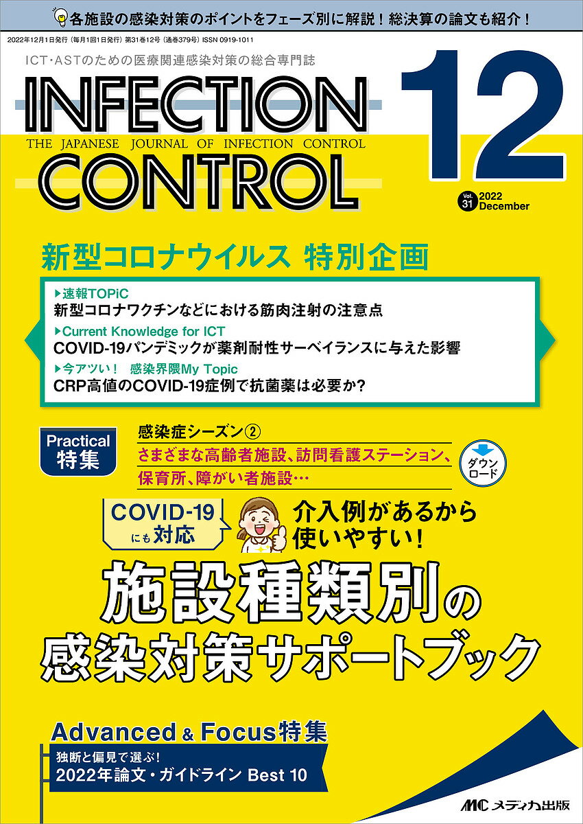 INFECTION CONTROL ICT ASTのための医療関連感染対策の総合専門誌 第31巻12号(2022-12)【1000円以上送料無料】