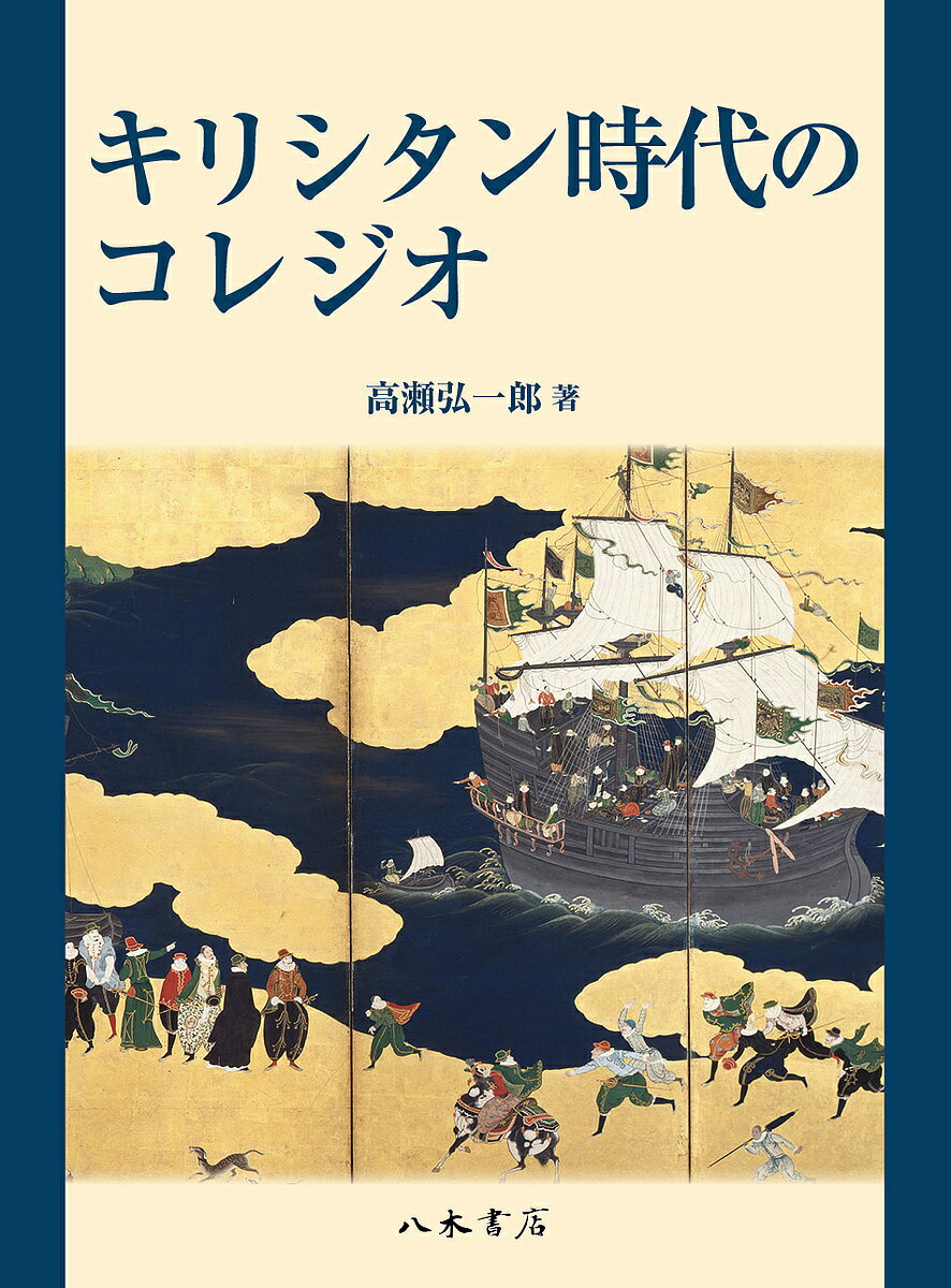 【送料無料】キリシタン時代のコレジオ／高瀬弘一郎