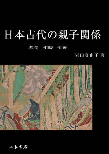 日本古代の親子関係 孝養・相続・追善／岩田真由子【1000円以上送料無料】