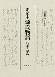 定家本源氏物語 行幸・早蕨 影印／紫式部／藤本孝一【1000円以上送料無料】