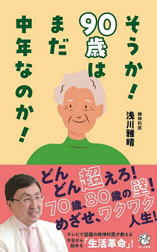 【送料無料】そうか!90歳はまだ中年なのか!／浅川雅晴