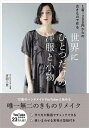 世界にひとつだけの洋服と小物 1着=300円からの古きもので作る/吉田三世【1000円以上送料無料】