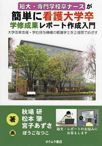 短大・専門学校卒ナースが簡単に看護大学卒学修成果レポート作成入門 大学改革支援・学位授与機構の看護学士を2週間でめざす／秋場研／松本肇／宮子あずさ【1000円以上送料無料】