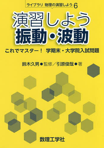 【送料無料】演習しよう振動・波動 これでマスター!学期末・大学院入試問題／引原俊哉／鈴木久男