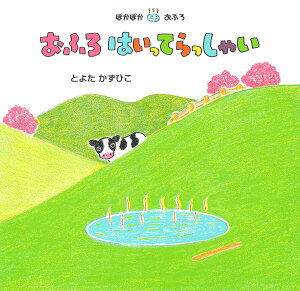 おふろはいってらっしゃい/とよたかずひこ/子供/絵本【1000円以上送料無料】