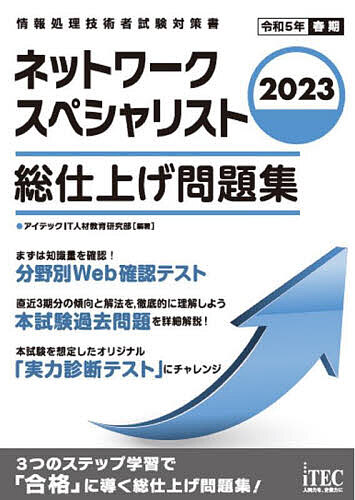 【送料無料】ネットワークスペシャリスト総仕上げ問題集 2023/アイテックIT人材教育研究部