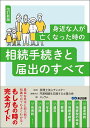 身近な人が亡くなった時の相続手続きと届出のすべて/チェスター/円満相続を応援する士業の会/協力エッサム【1000円以上送料無料】