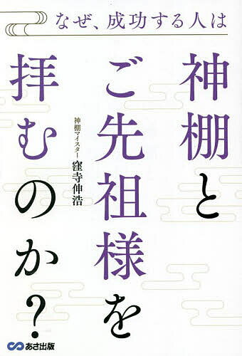 なぜ、成功する人は神棚とご先祖様を拝むのか?／窪寺伸浩【1000円以上送料無料】