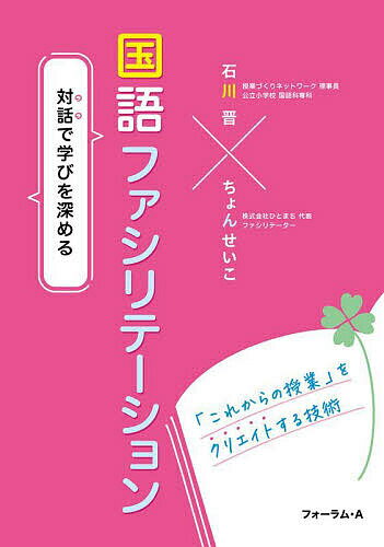 【送料無料】国語ファシリテーション 対話で学びを深める 「これからの授業」をクリエイトする技術／石川晋／ちょんせいこ