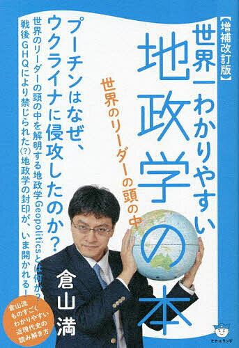 【送料無料】世界一わかりやすい地政学の本 世界のリーダーの頭の中／倉山満