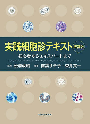 著者松浦成昭(監修) 南雲サチ子(編著) 森井英一(編著)出版社大阪大学出版会発売日2022年03月ISBN9784872597554ページ数409Pキーワードじつせんさいぼうしんてきすとしよしんしやからえきす ジツセンサイボウシンテキストシヨシンシヤカラエキス まつうら なりあき なぐも さ マツウラ ナリアキ ナグモ サ9784872597554内容紹介細胞像のクオリティに細心の注意を払い、経験に基づく鑑別所見も多く記載された、好評を博した初版を、執筆陣に新メンバーも加わり、細胞診をとりまく状況の進展に合わせて改訂。本書は細胞検査士を目指す初学者から現場で活躍するエキスパートまで、各症例の多数の細胞像で実践的な細胞のみかたを日常的に確認でき、細胞検査士がスキルアップしながら使えるテキストである。その症例画像の数は細胞診の専門書として類をみない。初版では各臓器の専門分野の先生方の助言と指導も受け、腫瘍の細胞形態的所見(細胞のみかた)を記載した。本改訂版では各臓器の腫瘍の臨床的応用や考え方などには、初版時からの変化をできるだけ追加記載した。第1部総論では、検体処理、標本作製法などの基礎知識からスクリーニングの要点、細胞の形を決める分子メカニズムや病理学総論も分りやすく解説。第2部各論では各臓器の構造と機能の記載とともに、著者らの経験してきた多数の症例画像を掲載。※本データはこの商品が発売された時点の情報です。目次第1部 総論（細胞の形態と機能/病理学総論/腫瘍総論/細胞診の検体処理と標本作製法/細胞のみかた・スクリーニングの要点）/第2部 各論（婦人科/呼吸器/消化器/甲状腺/乳腺 ほか）