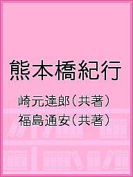 著者崎元達郎(共著) 福島通安(共著)出版社熊本日日新聞社発売日2021年06月ISBN9784877556198ページ数277Pキーワードくまもとはしきこう クマモトハシキコウ さきもと たつろう ふくしま サキモト タツロウ フクシマ9784877556198目次橋に関する予備知識/1 県北・菊池川水系の橋/2 小国・阿蘇の橋/3 熊本市内（白川・坪井川）の橋/4 緑川水系の橋/5 宇都半島・天草の橋/6 東陽町・五木・五家荘の橋/7 球磨川水系・県南の橋