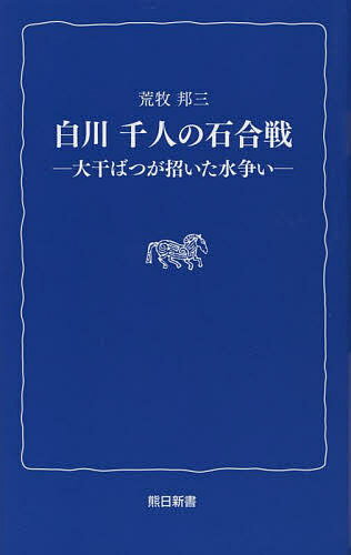 白川千人の石合戦 大干ばつが招いた水争い／荒牧邦三【1000円以上送料無料】