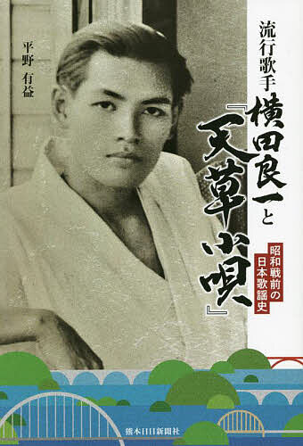 著者平野有益(著)出版社熊本日日新聞社発売日2022年04月ISBN9784877556303ページ数370Pキーワードりゆうこうかしゆよこたりよういちとあまくさこうた リユウコウカシユヨコタリヨウイチトアマクサコウタ ひらの ゆうえき ヒラノ ユウエキ9784877556303内容紹介昭和戦前、100曲あまりをレコードに吹き込み、スターとして脚光を浴びる直前、ノドの結核で声を失い、満24歳で早世した歌手・横田良一。天草を全国に紹介するため故郷に残した歌が『天草小唄』だった…！その生涯はドラマチックその死はあまりに悲劇的。蘇る天草出身の美男歌手・横田良一。※本データはこの商品が発売された時点の情報です。目次天草島をうたった新民謡/生い立ち〜再上京/レコード歌謡興る/流行歌手になる/『天草小唄』募集/映画主題歌を歌う/ヒット曲ゲームと横田/忍び寄る病魔/横田死後の歌謡界/天草人の心の歌/親族と二浦住民の想い