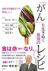 「がん」を生きぬく最強のレシピ 塩抜き砂糖抜きでも美味しい!／秋山真一郎／森山晃嗣／森山瑠水【1000円以上送料無料】